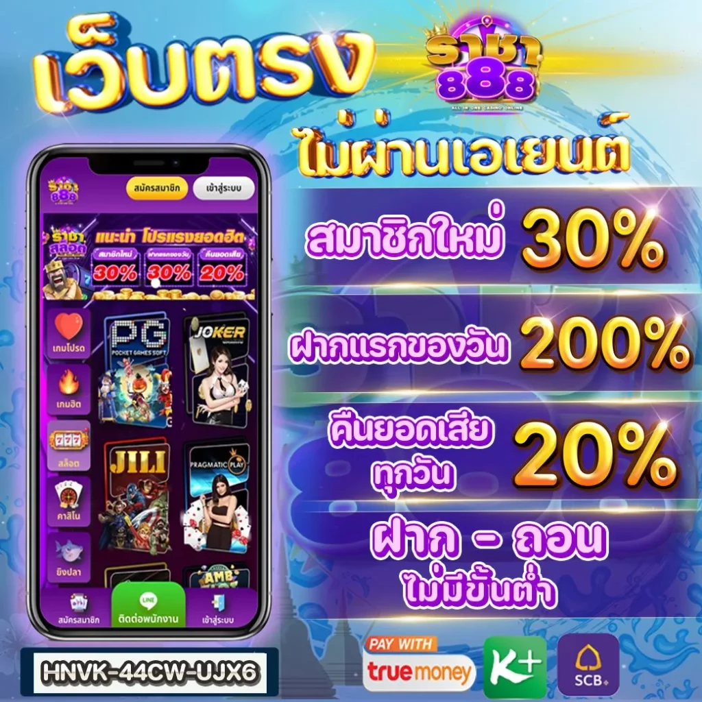 ราชา 888 โปรโมชั่น ฝากแรก รับ 200