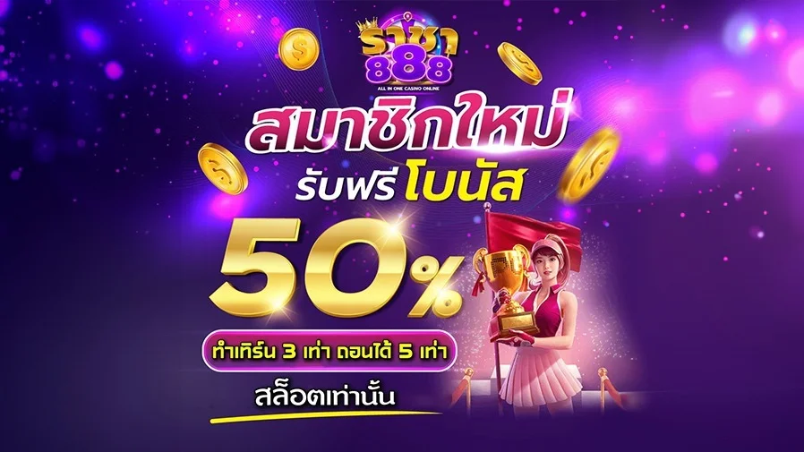 ราชา 888 สมาชิกรับ 50 %